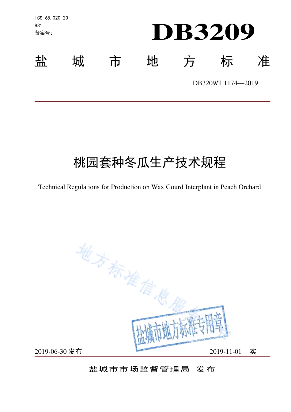 【地方标准】DB3209T∕1174-2019 桃园套种冬瓜生产技术规程.pdf_第1页