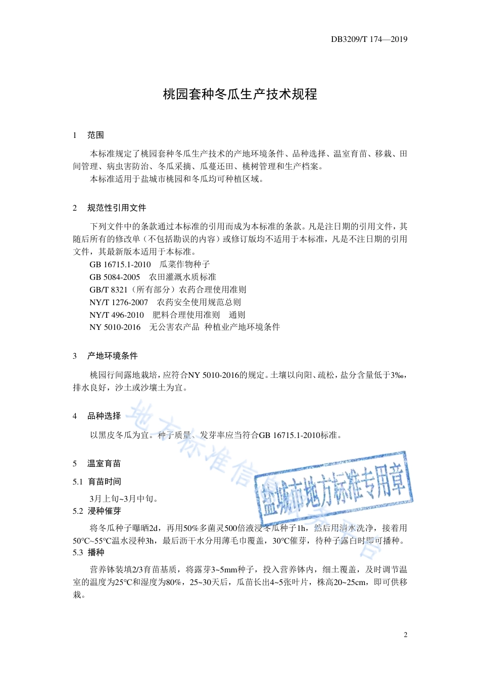 【地方标准】DB3209T∕1174-2019 桃园套种冬瓜生产技术规程.pdf_第3页