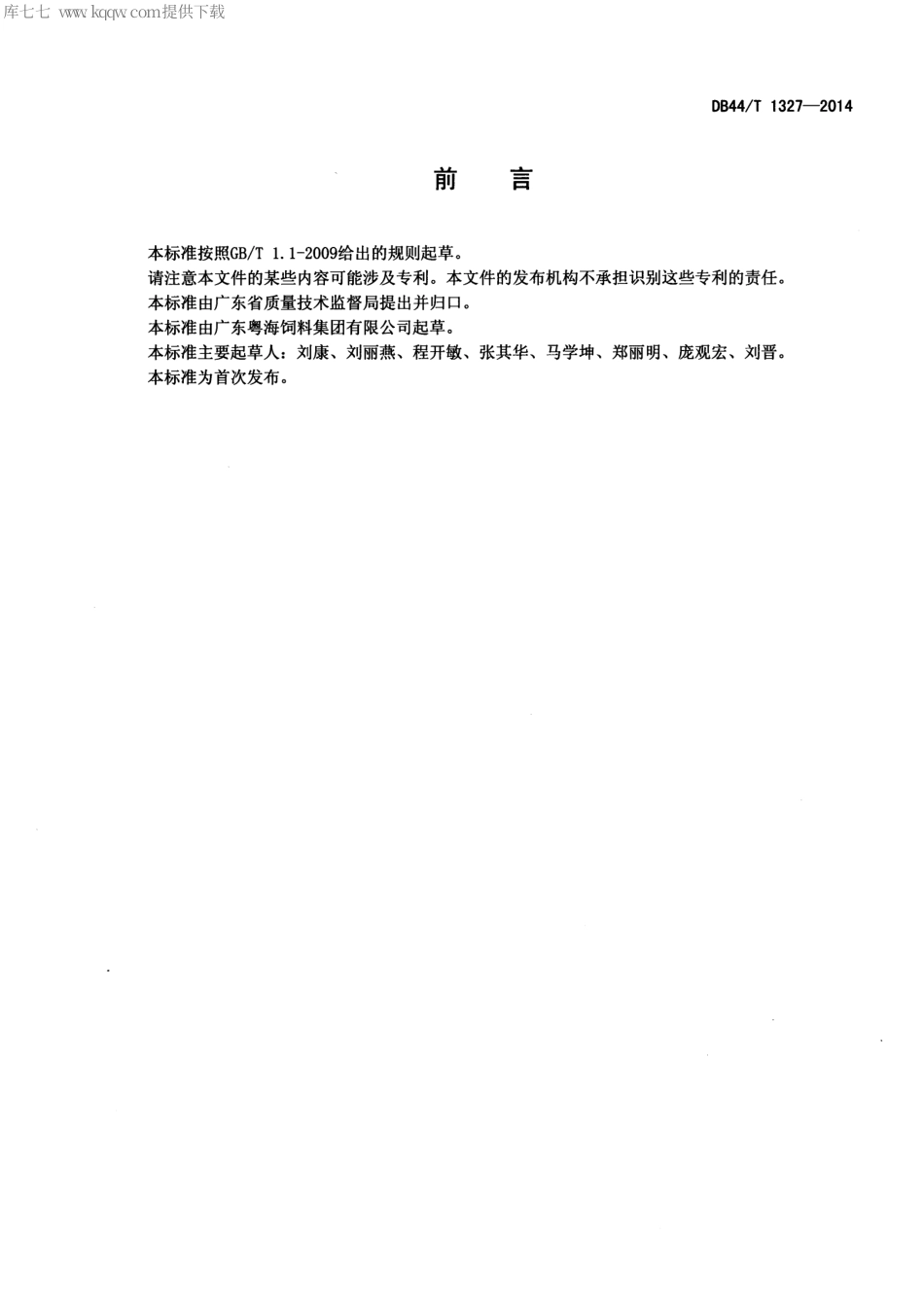 【地方标准】DB44∕T 1327-2014 无公害食品 金鲳鱼养殖技术规范.pdf_第2页