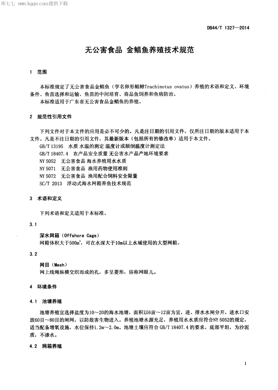 【地方标准】DB44∕T 1327-2014 无公害食品 金鲳鱼养殖技术规范.pdf_第3页