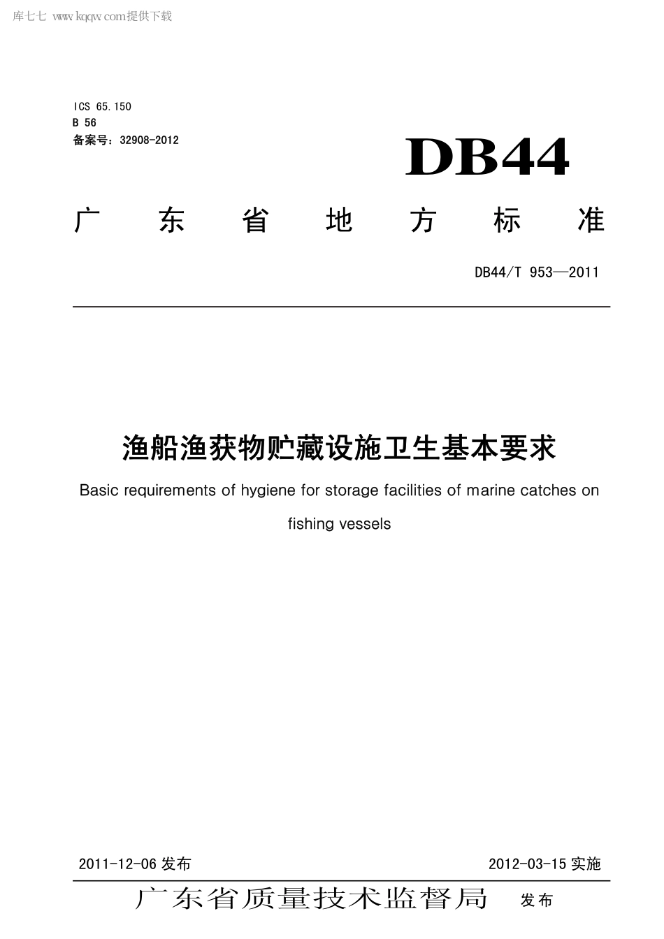 【地方标准】DB44∕T 953-2011 渔船渔获物贮藏设施卫生基本要求.pdf_第1页