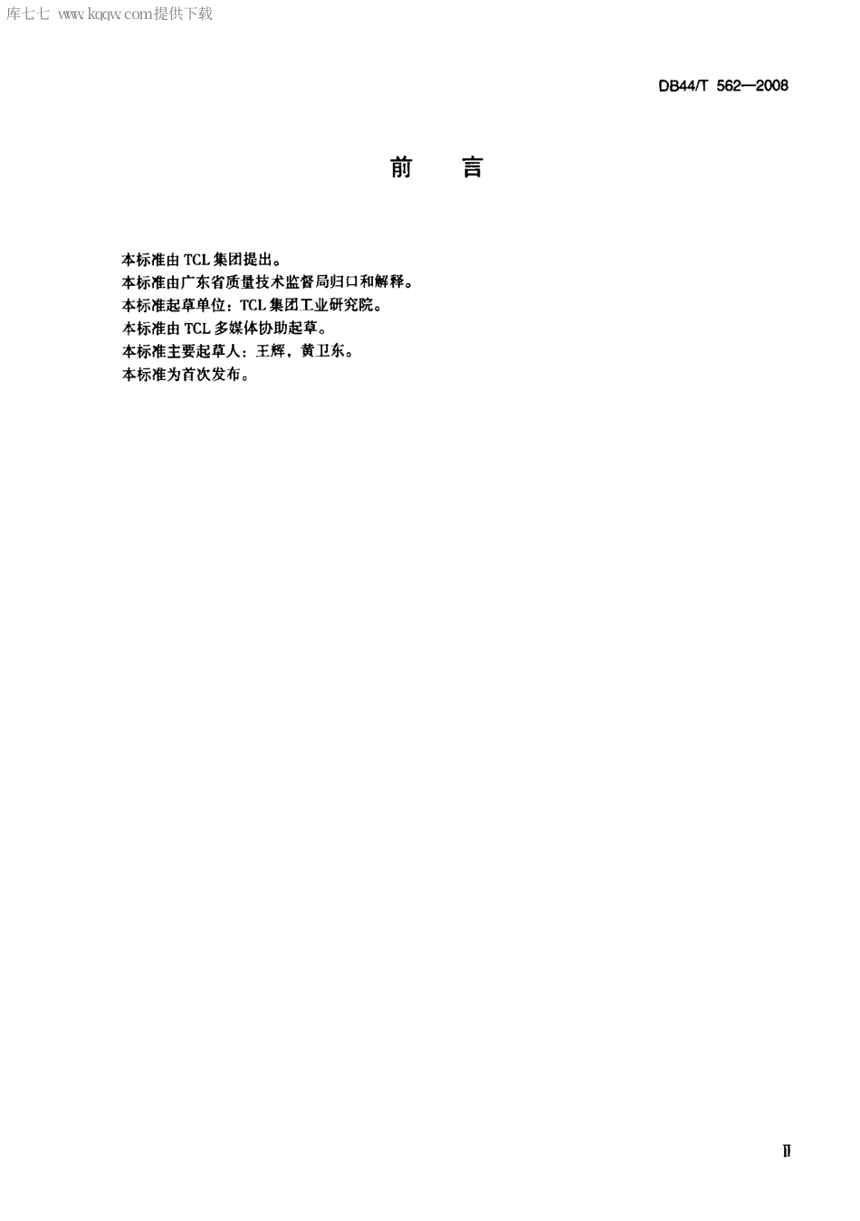 【地方标准】DB44∕T 562-2008 动态背光液晶电视相关性能测量方法.pdf_第3页