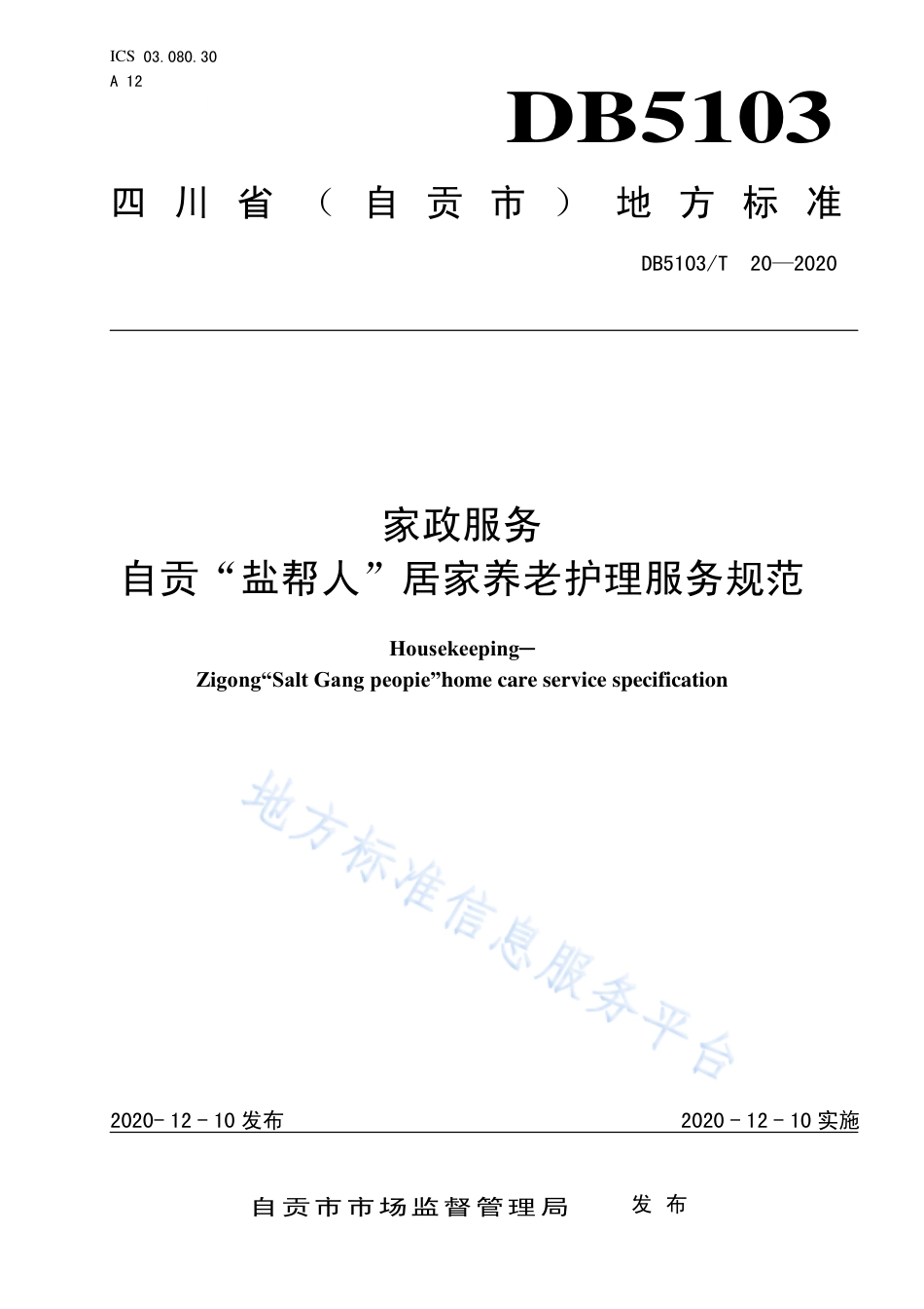 【地方标准】DB5103∕T 20-2020 家政服务 自贡 “盐帮人”居家养老护理服务规范.pdf_第1页