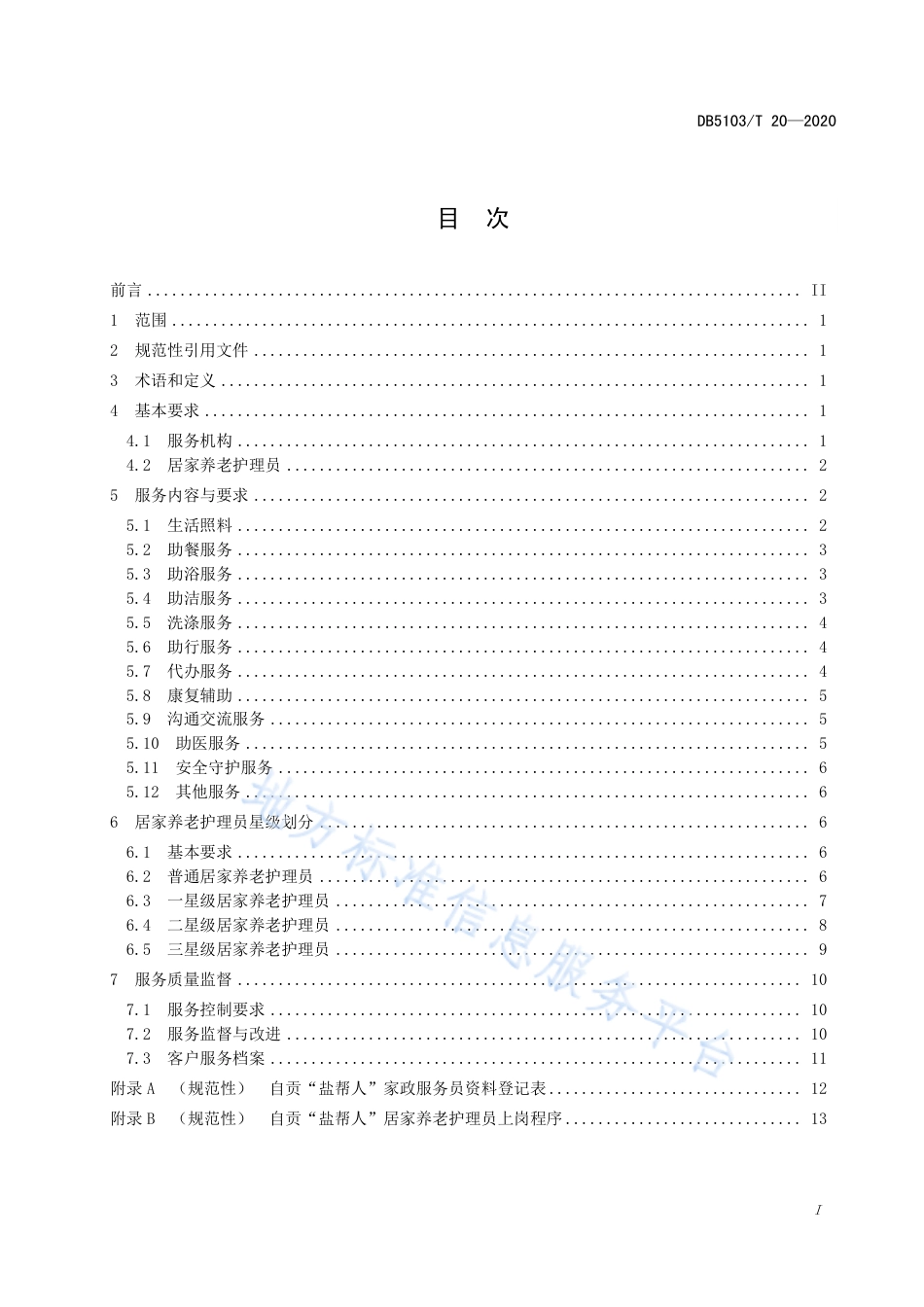 【地方标准】DB5103∕T 20-2020 家政服务 自贡 “盐帮人”居家养老护理服务规范.pdf_第3页