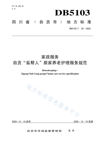 【地方标准】DB5103∕T 20-2020 家政服务 自贡 “盐帮人”居家养老护理服务规范.pdf