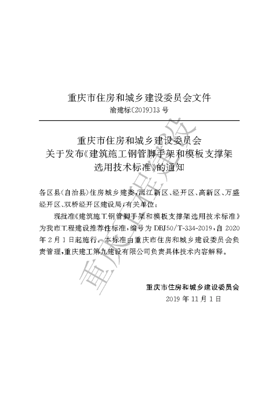 【地方标准】DBJ50∕T-334-2019 建筑施工钢管脚手架和模板支撑架选用技术标准.pdf_第3页