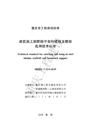 【地方标准】DBJ50∕T-334-2019 建筑施工钢管脚手架和模板支撑架选用技术标准.pdf
