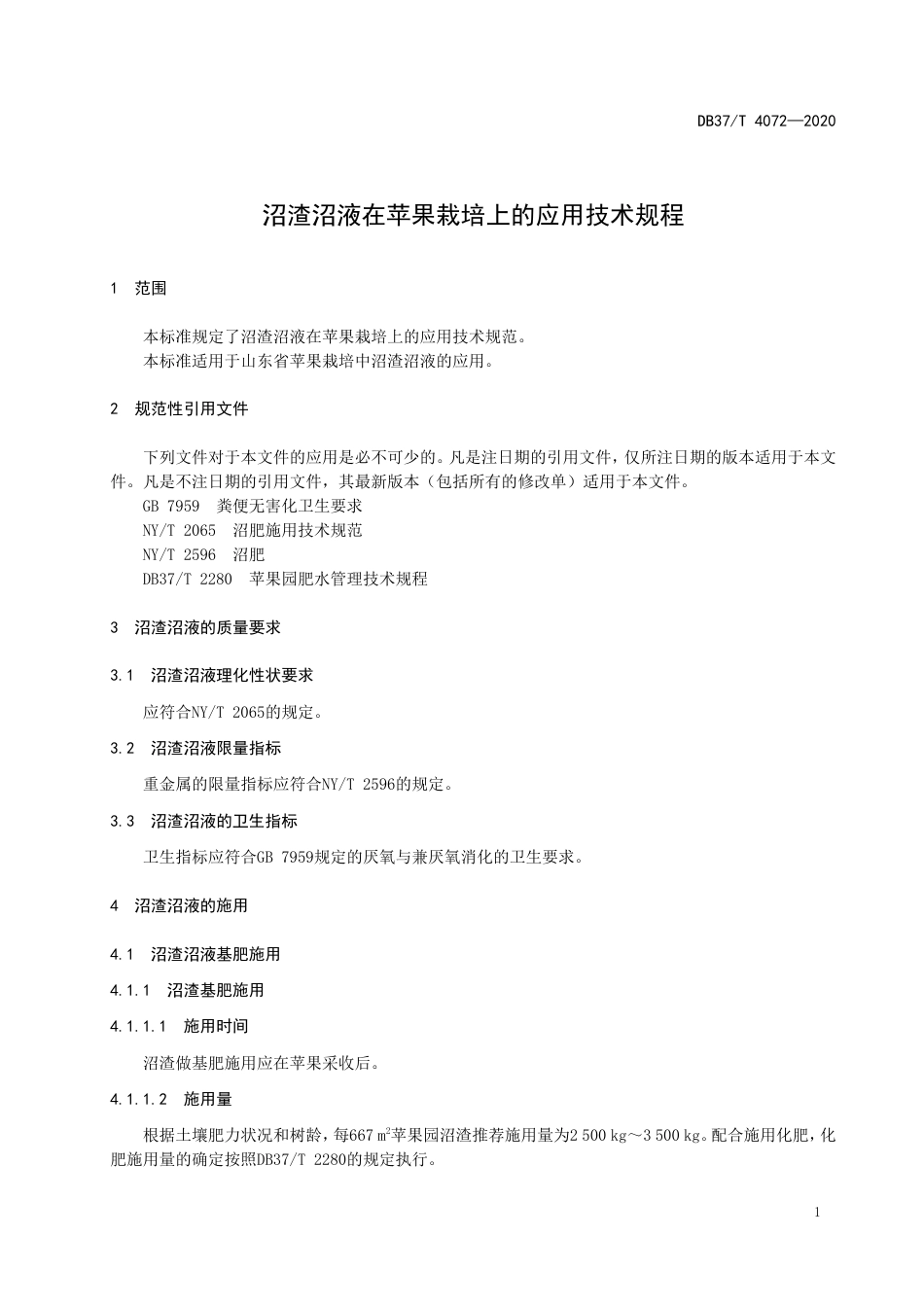 【地方标准】DB37T 4072-2020 沼渣沼液在苹果栽培上的应用技术规程.doc_第3页