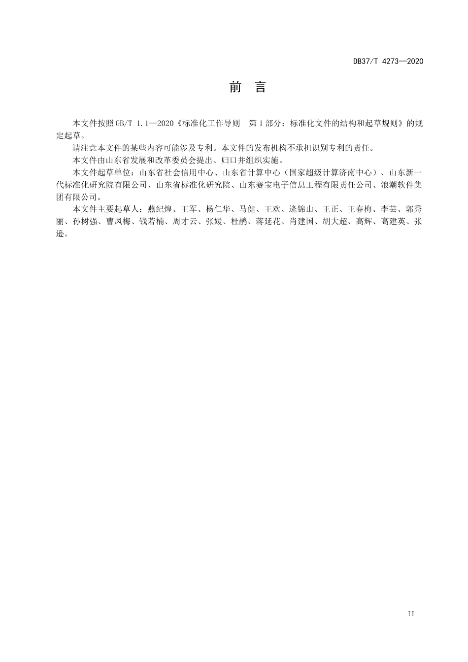 【地方标准】DB37T 4273-2020 公共信用信息 平台基本功能要求.docx_第3页