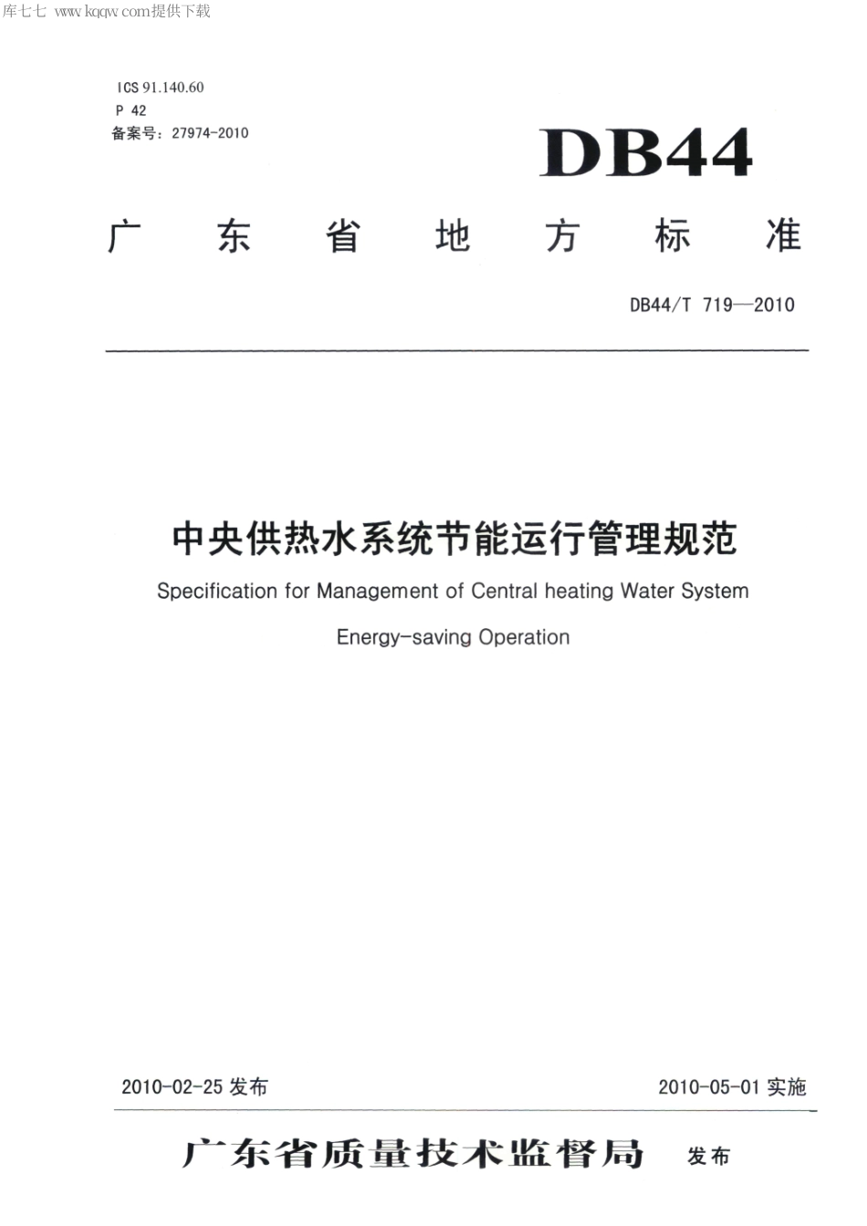 【地方标准】DB44∕T 719-2010 中央供热水系统节能运行管理规范.pdf_第1页