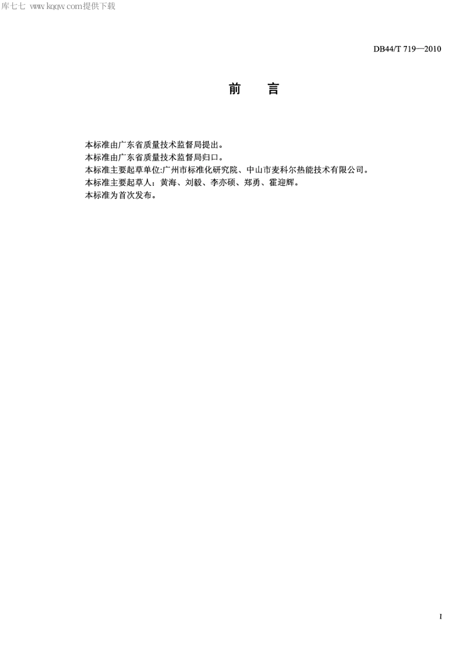 【地方标准】DB44∕T 719-2010 中央供热水系统节能运行管理规范.pdf_第2页