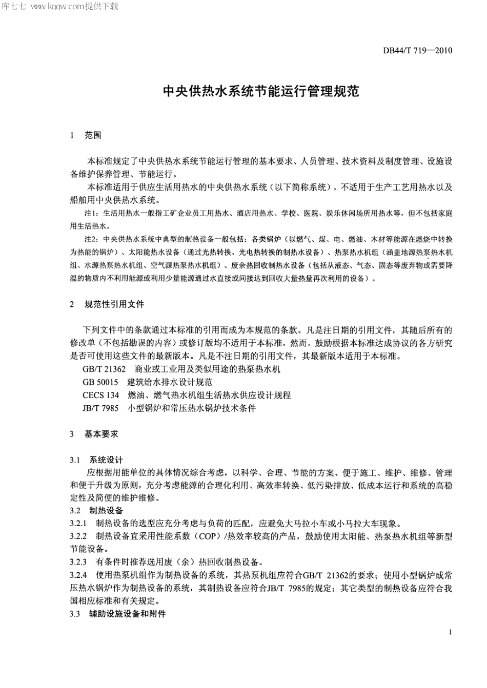 【地方标准】DB44∕T 719-2010 中央供热水系统节能运行管理规范.pdf_第3页