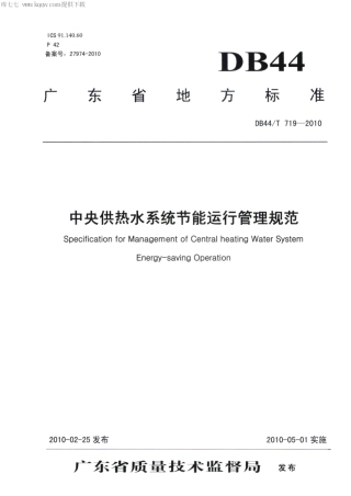 【地方标准】DB44∕T 719-2010 中央供热水系统节能运行管理规范.pdf