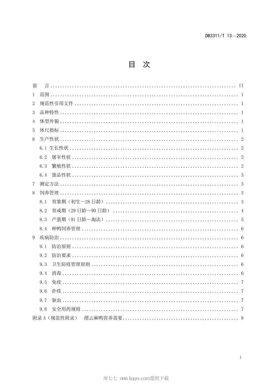 【地方标准】DB3311∕T 13-2020 缙云麻鸭饲养规范.pdf_第3页