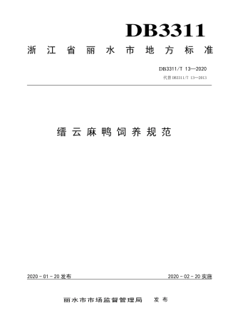 【地方标准】DB3311∕T 13-2020 缙云麻鸭饲养规范.pdf