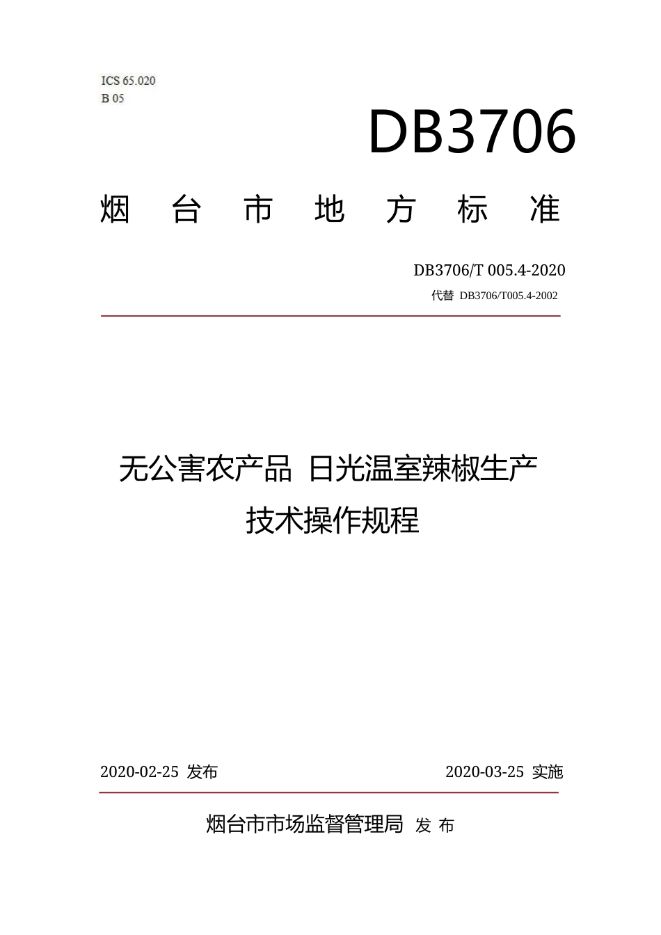 【地方标准】DB3706∕T 005.4-2020 无公害农产品 日光温室辣椒生产技术操作规程.docx_第1页