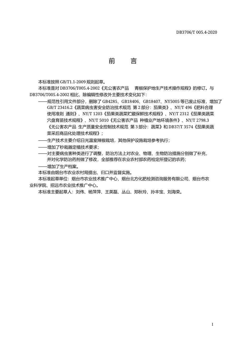 【地方标准】DB3706∕T 005.4-2020 无公害农产品 日光温室辣椒生产技术操作规程.docx_第2页