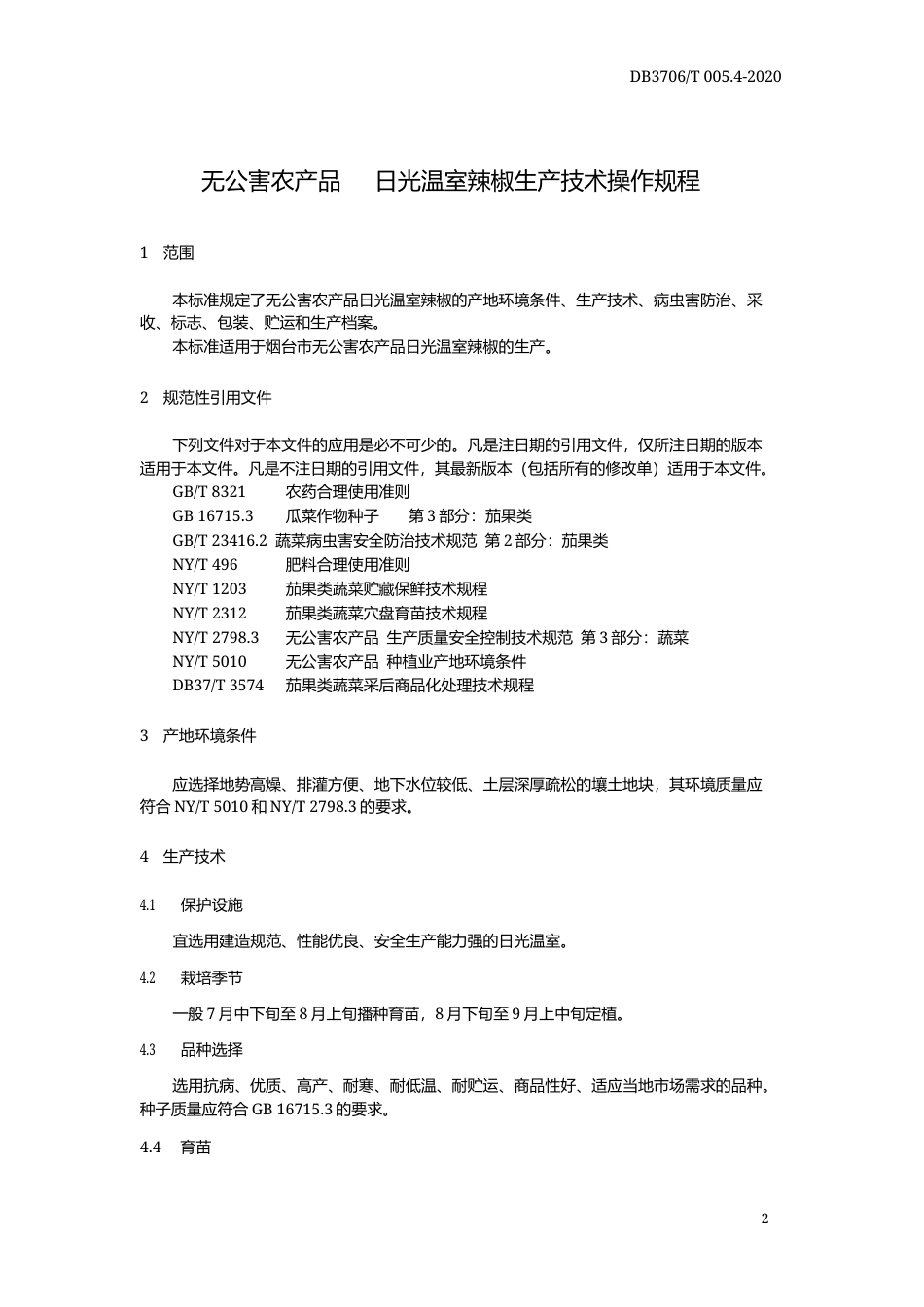 【地方标准】DB3706∕T 005.4-2020 无公害农产品 日光温室辣椒生产技术操作规程.docx_第3页