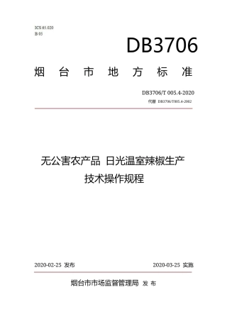 【地方标准】DB3706∕T 005.4-2020 无公害农产品 日光温室辣椒生产技术操作规程.docx