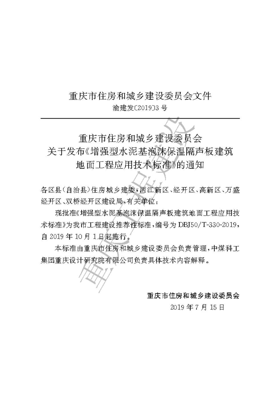 【地方标准】DBJ50∕T-330-2019 增强型水泥基泡沫保温隔声板建筑地面工程应用技术标准.pdf_第3页