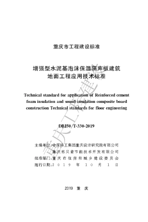 【地方标准】DBJ50∕T-330-2019 增强型水泥基泡沫保温隔声板建筑地面工程应用技术标准.pdf