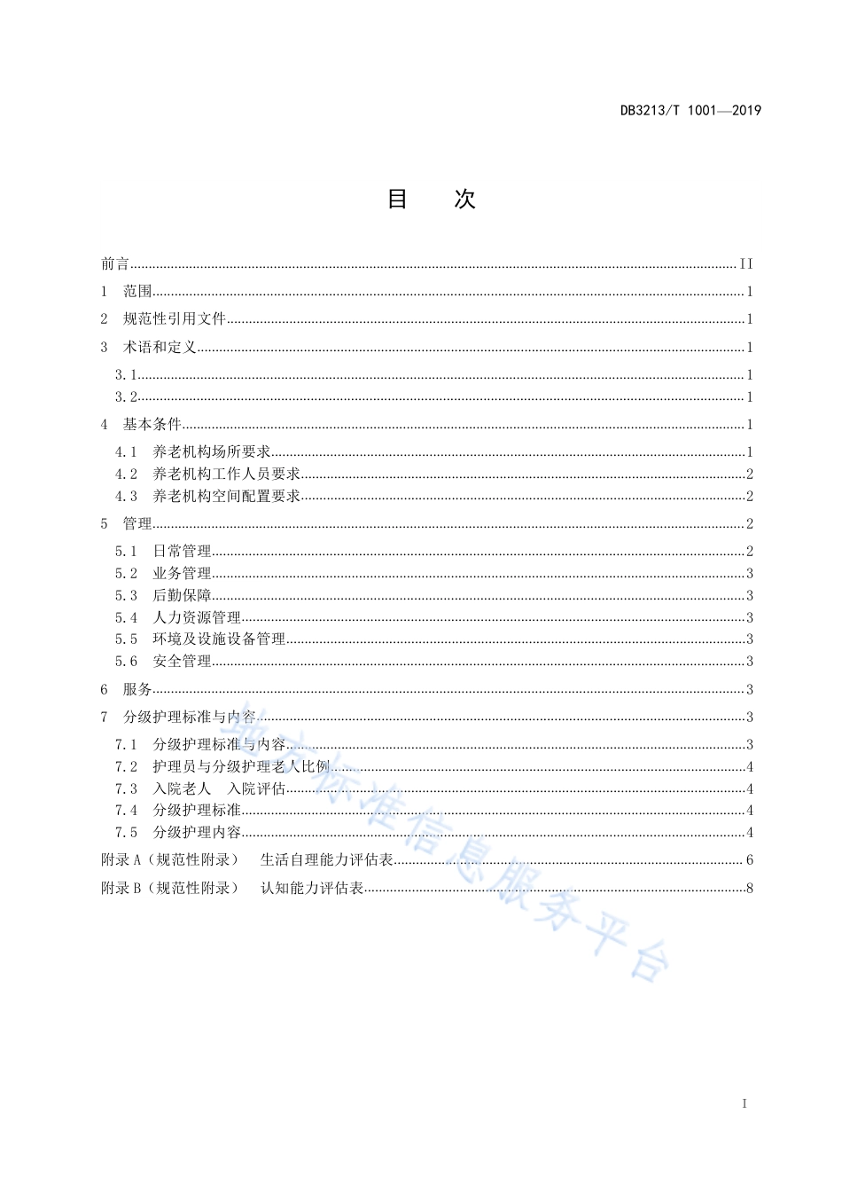 【地方标准】DB3213T∕1001-2019 养老机构分级服务规范.pdf_第2页