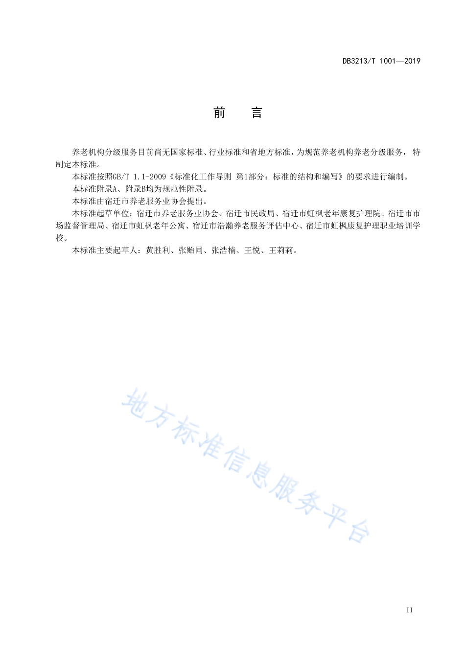 【地方标准】DB3213T∕1001-2019 养老机构分级服务规范.pdf_第3页
