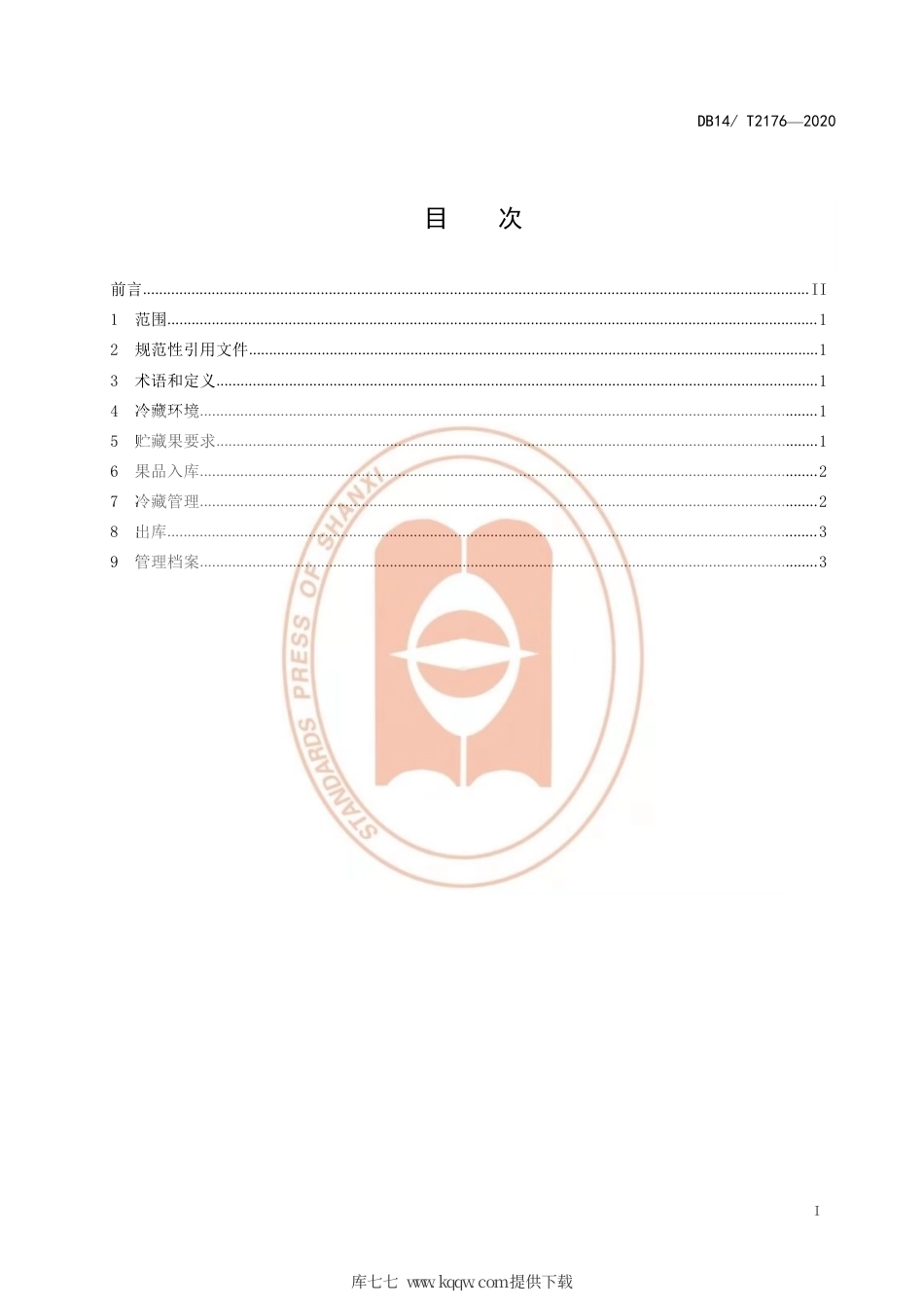 【地方标准】DB14∕T 2176-2020 红香酥梨冷藏技术规程.pdf_第2页