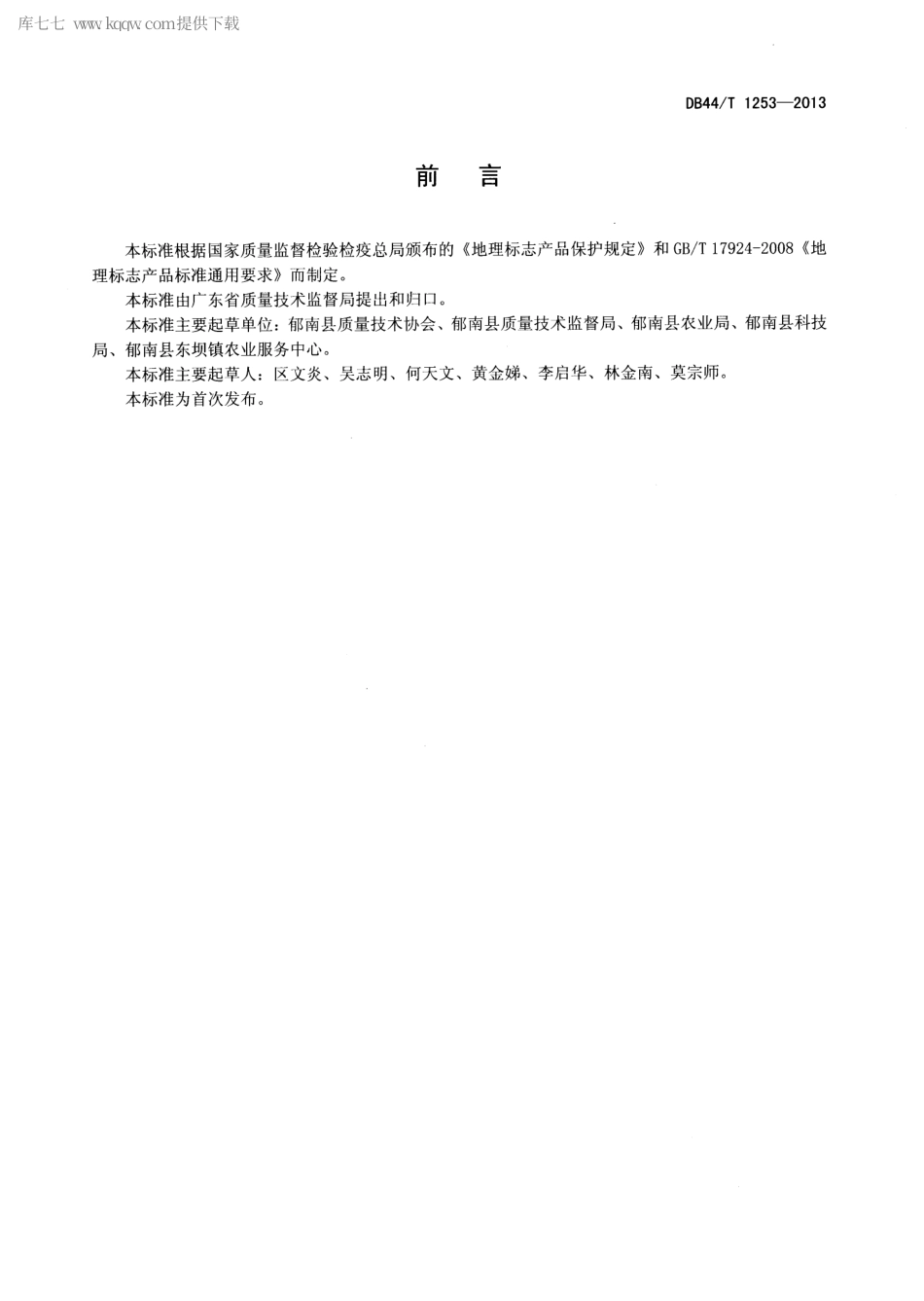 【地方标准】DB44∕T 1253-2013 地理标志产品 东坝蚕茧.pdf_第2页