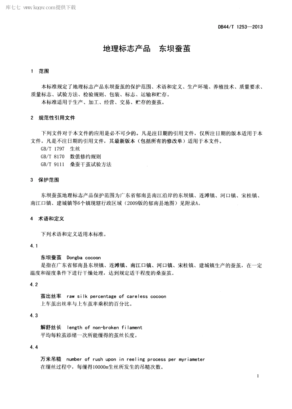 【地方标准】DB44∕T 1253-2013 地理标志产品 东坝蚕茧.pdf_第3页