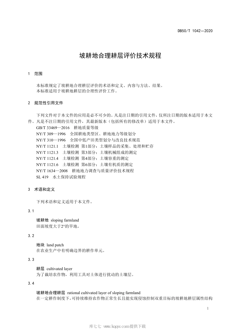 【地方标准】DB50∕T 1042-2020 坡耕地合理耕层评价技术规程.pdf_第3页