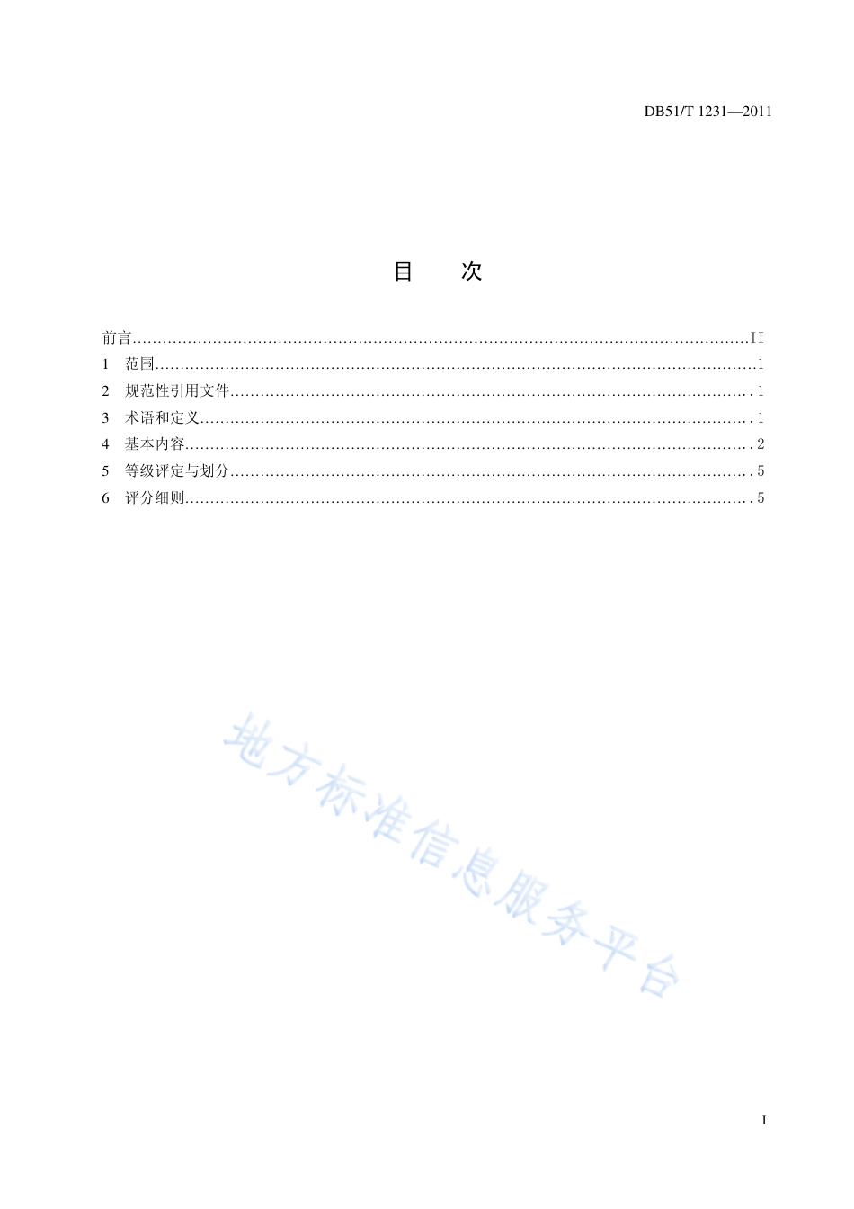 【地方标准】DB51∕T 1234-2011 生态旅游区等级评定与划分.pdf_第2页