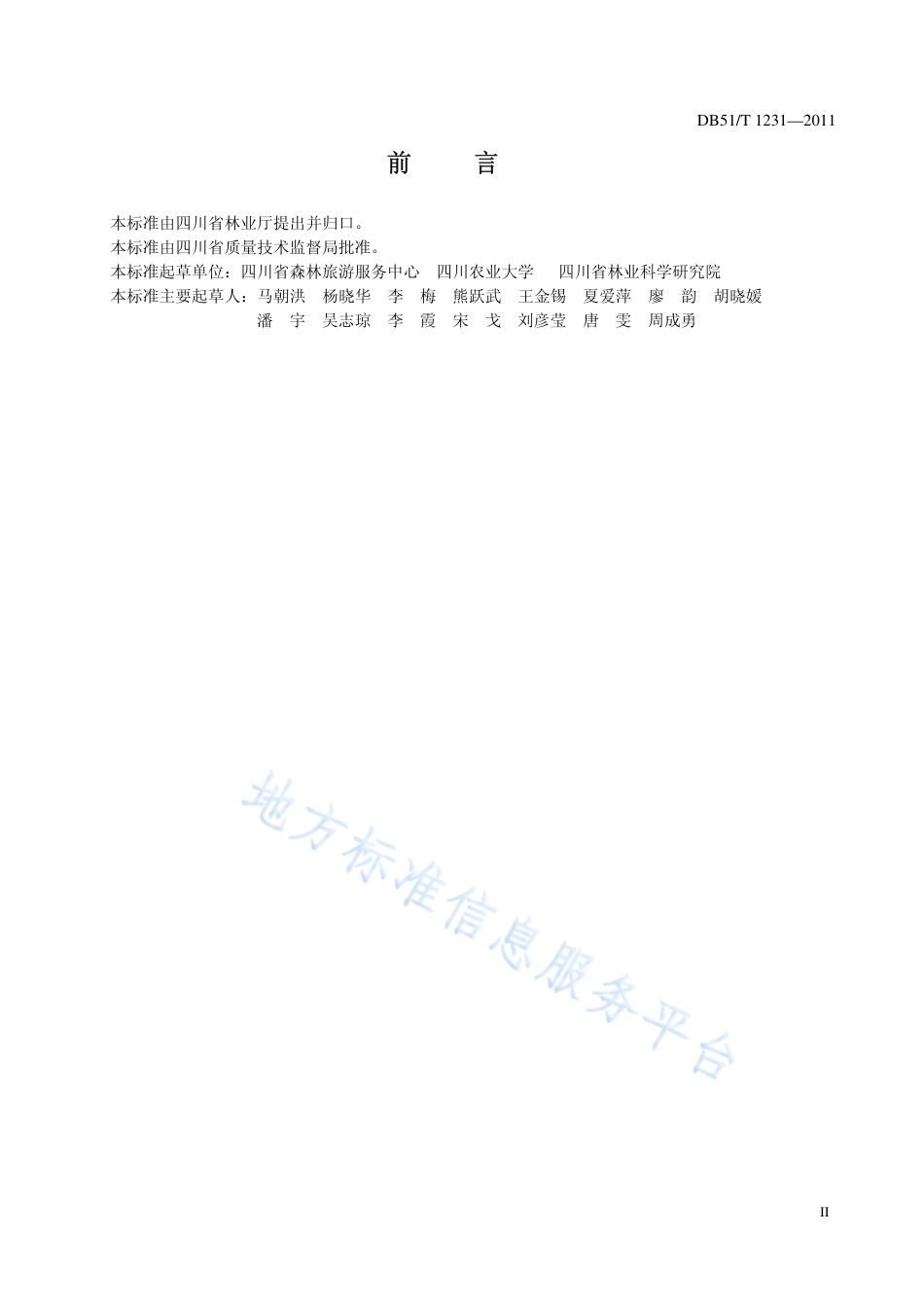 【地方标准】DB51∕T 1234-2011 生态旅游区等级评定与划分.pdf_第3页