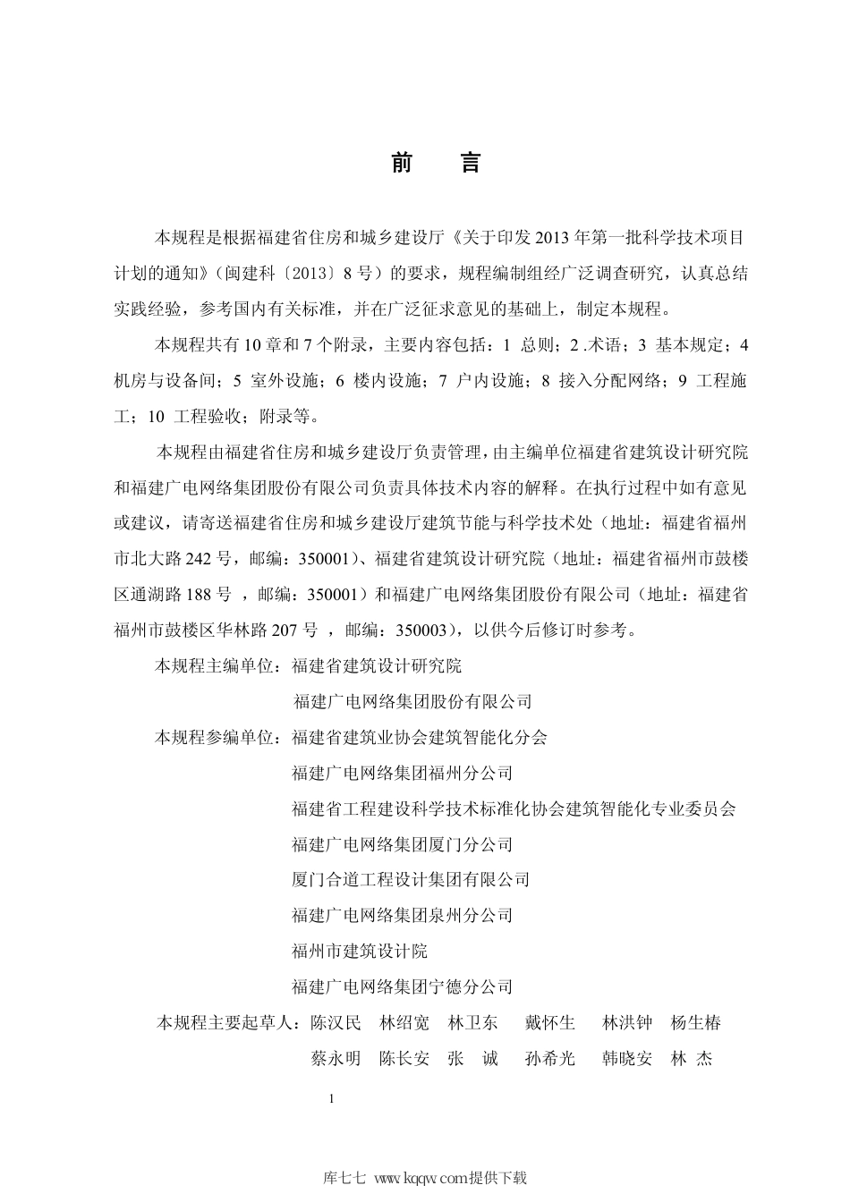 【地方标准】DBJ∕T 13-187-2014 住宅区和住宅建筑内有线广播电视设施工程设计、施工和验收规程.pdf_第3页