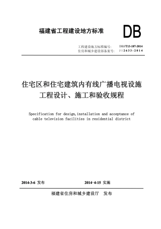 【地方标准】DBJ∕T 13-187-2014 住宅区和住宅建筑内有线广播电视设施工程设计、施工和验收规程.pdf