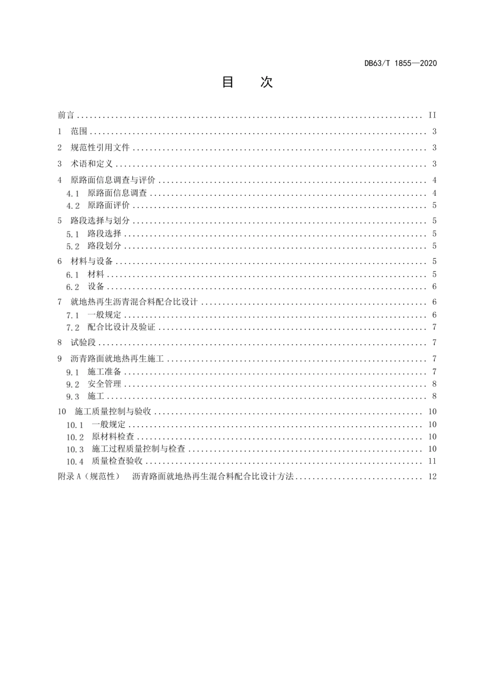 【地方标准】DB63∕T 1855-2020 高等级公路沥青路面就地热再生施工技术指南.pdf_第2页