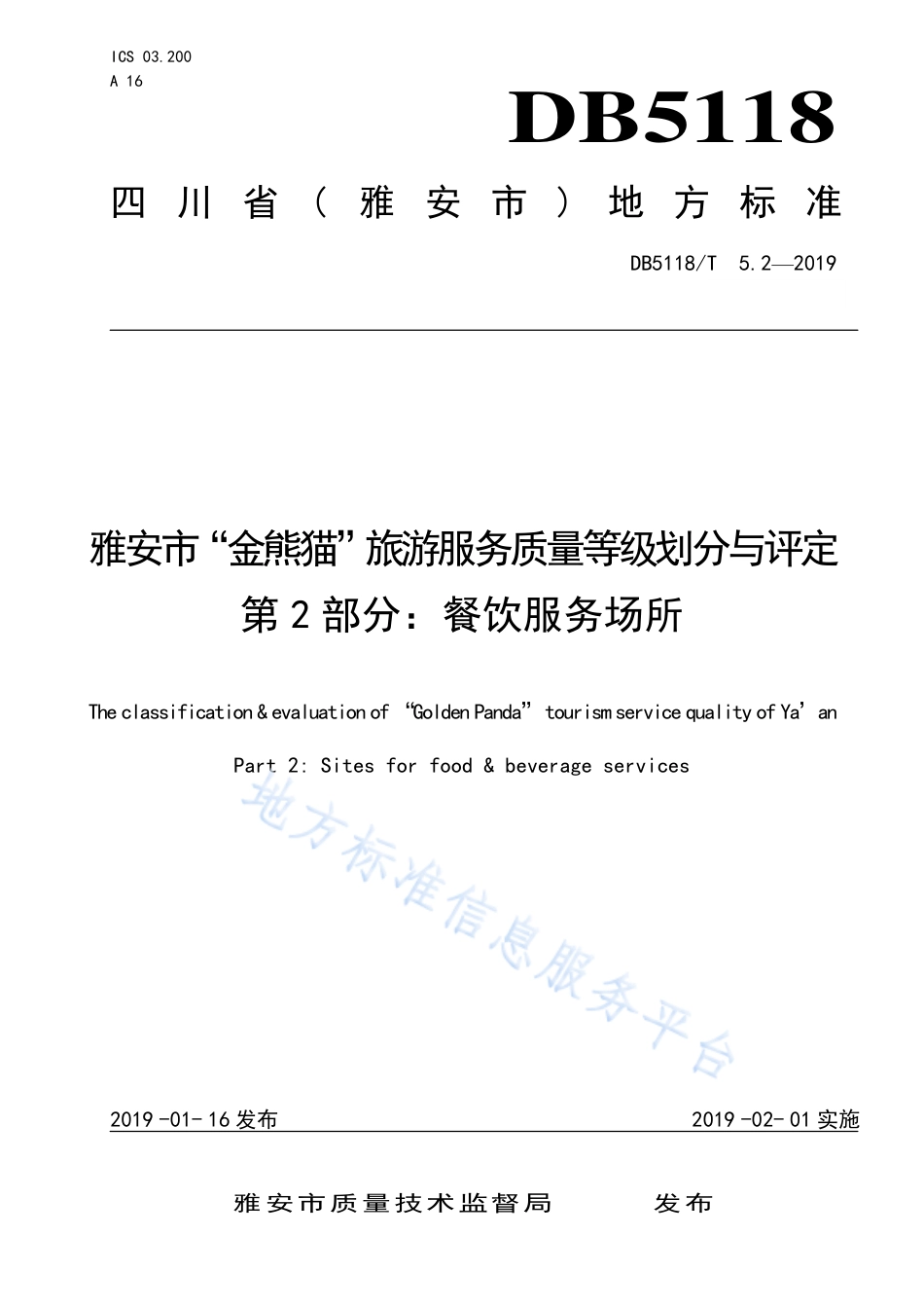 【地方标准】DB5118∕T 5.2-2019 雅安市“金熊猫”旅游服务质量等级划分与评定 第2部分：餐饮服务场所.pdf_第1页