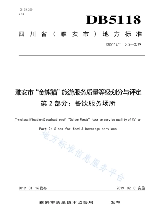 【地方标准】DB5118∕T 5.2-2019 雅安市“金熊猫”旅游服务质量等级划分与评定 第2部分：餐饮服务场所.pdf