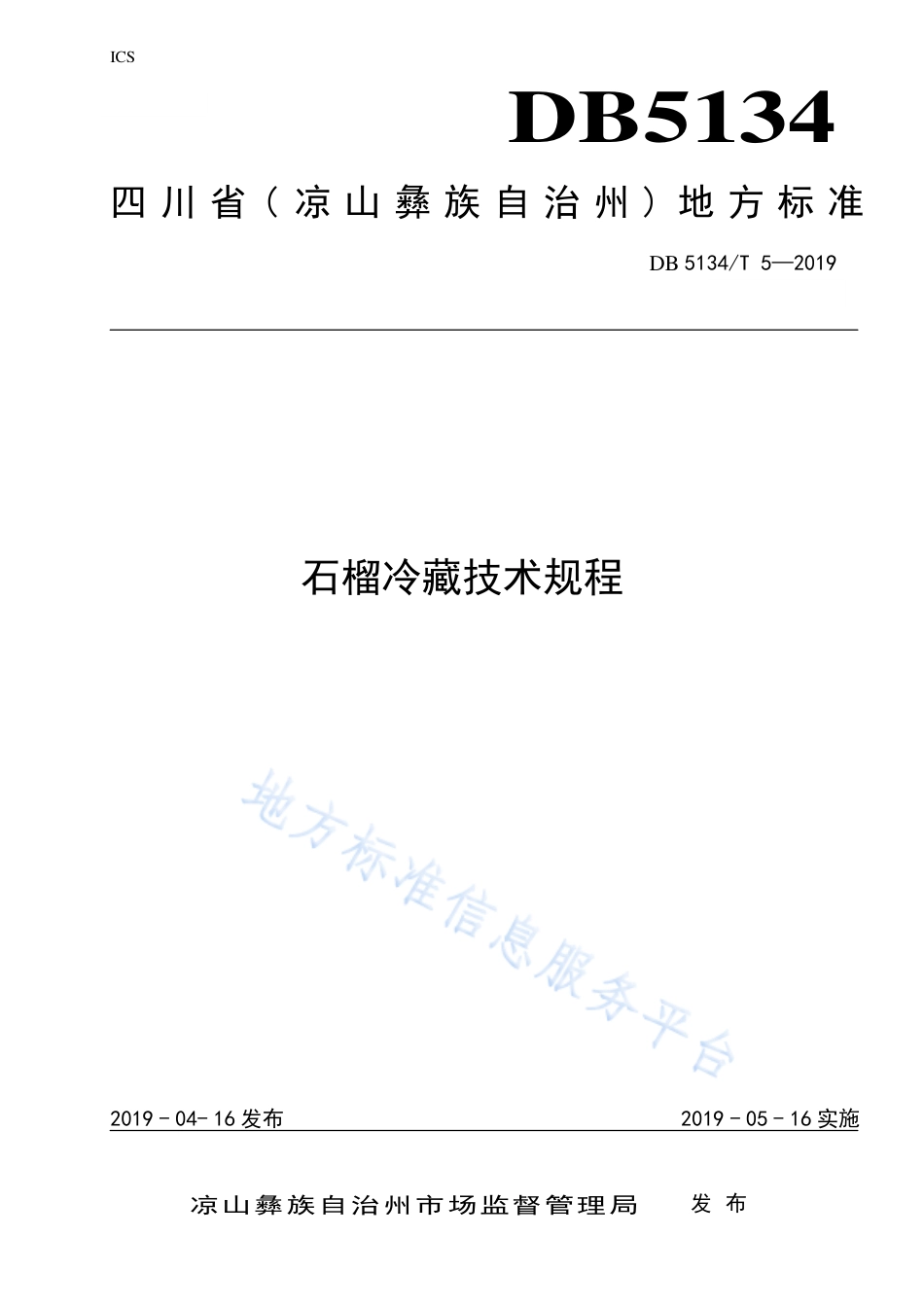 【地方标准】DB5134∕T 5-2019 石榴冷藏技术规程.pdf_第1页