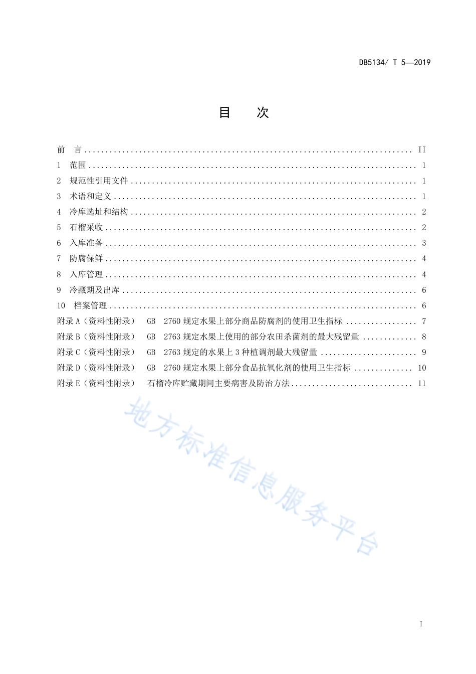【地方标准】DB5134∕T 5-2019 石榴冷藏技术规程.pdf_第2页
