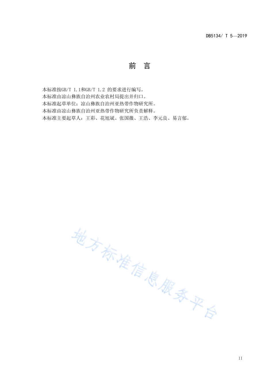 【地方标准】DB5134∕T 5-2019 石榴冷藏技术规程.pdf_第3页