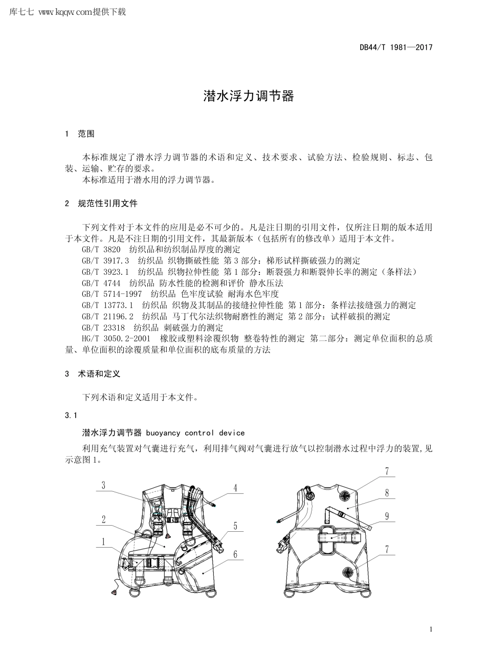 【地方标准】DB44∕T 1981-2017 潜水浮力调节器.pdf_第3页
