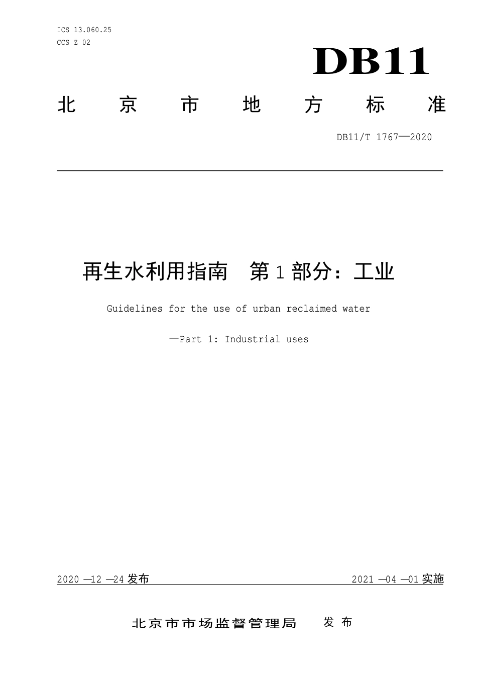 【地方标准】DB11∕T 1767-2020 再生水利用指南 第1部分：工业.pdf_第1页