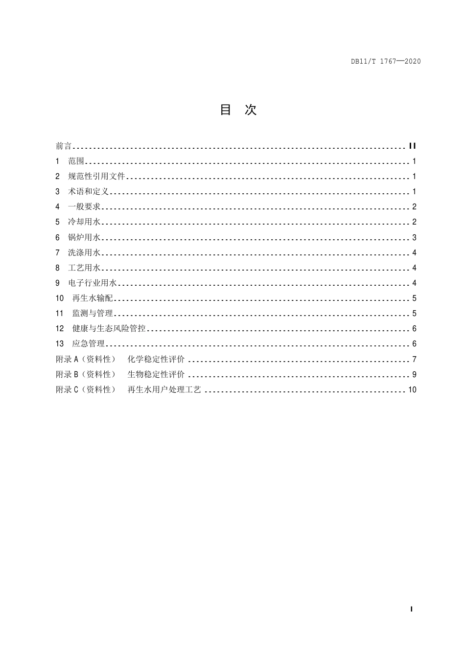 【地方标准】DB11∕T 1767-2020 再生水利用指南 第1部分：工业.pdf_第2页