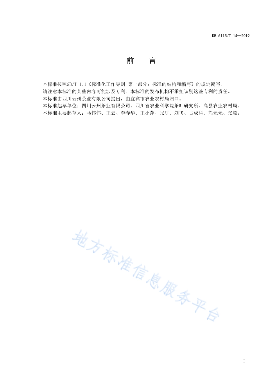 【地方标准】DB5115∕T 14-2019 有机茶生产技术规范 黄金芽种苗繁育.pdf_第2页