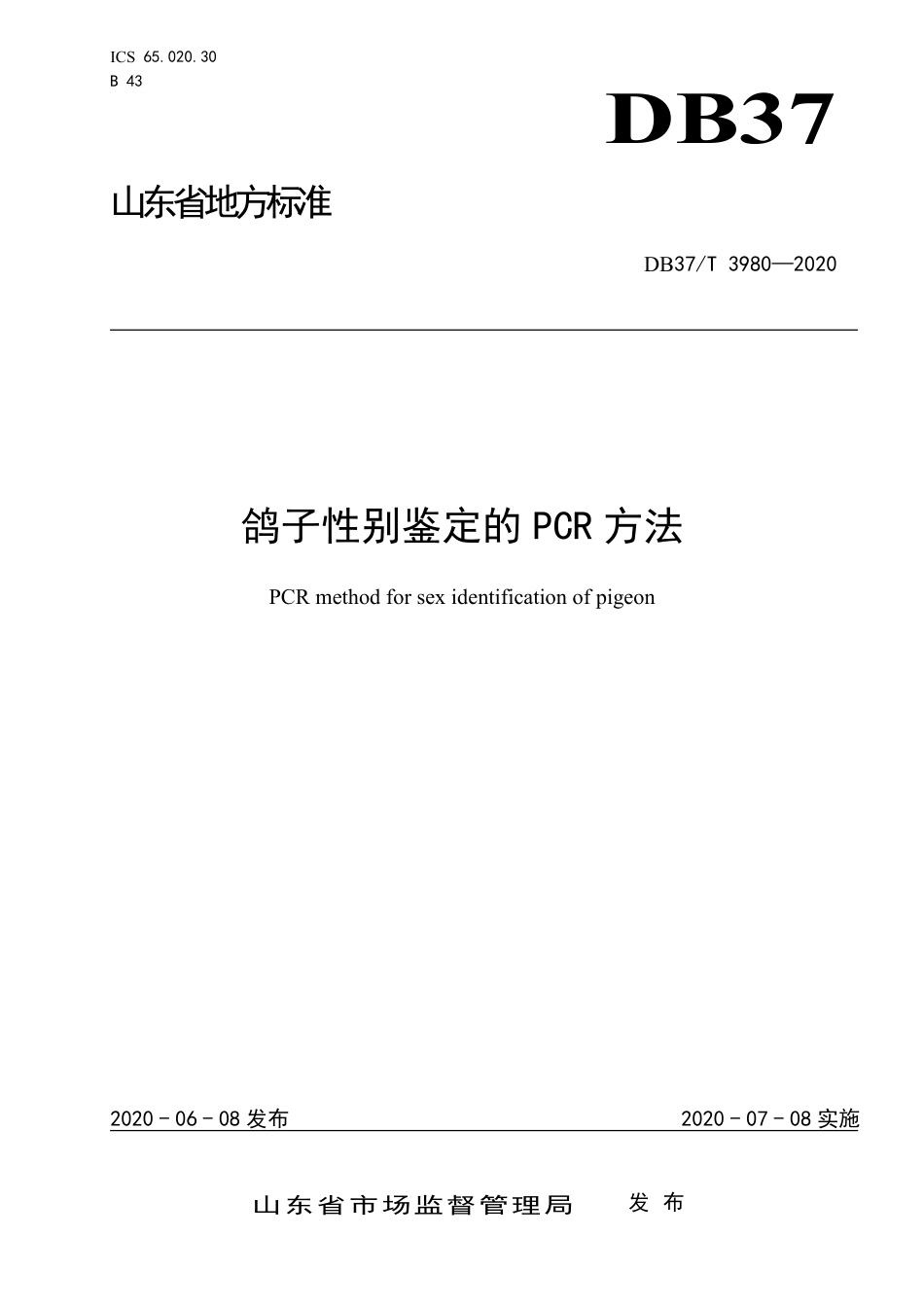 【地方标准】DB37T 3980-2020 鸽子性别鉴定的PCR方法.pdf_第1页