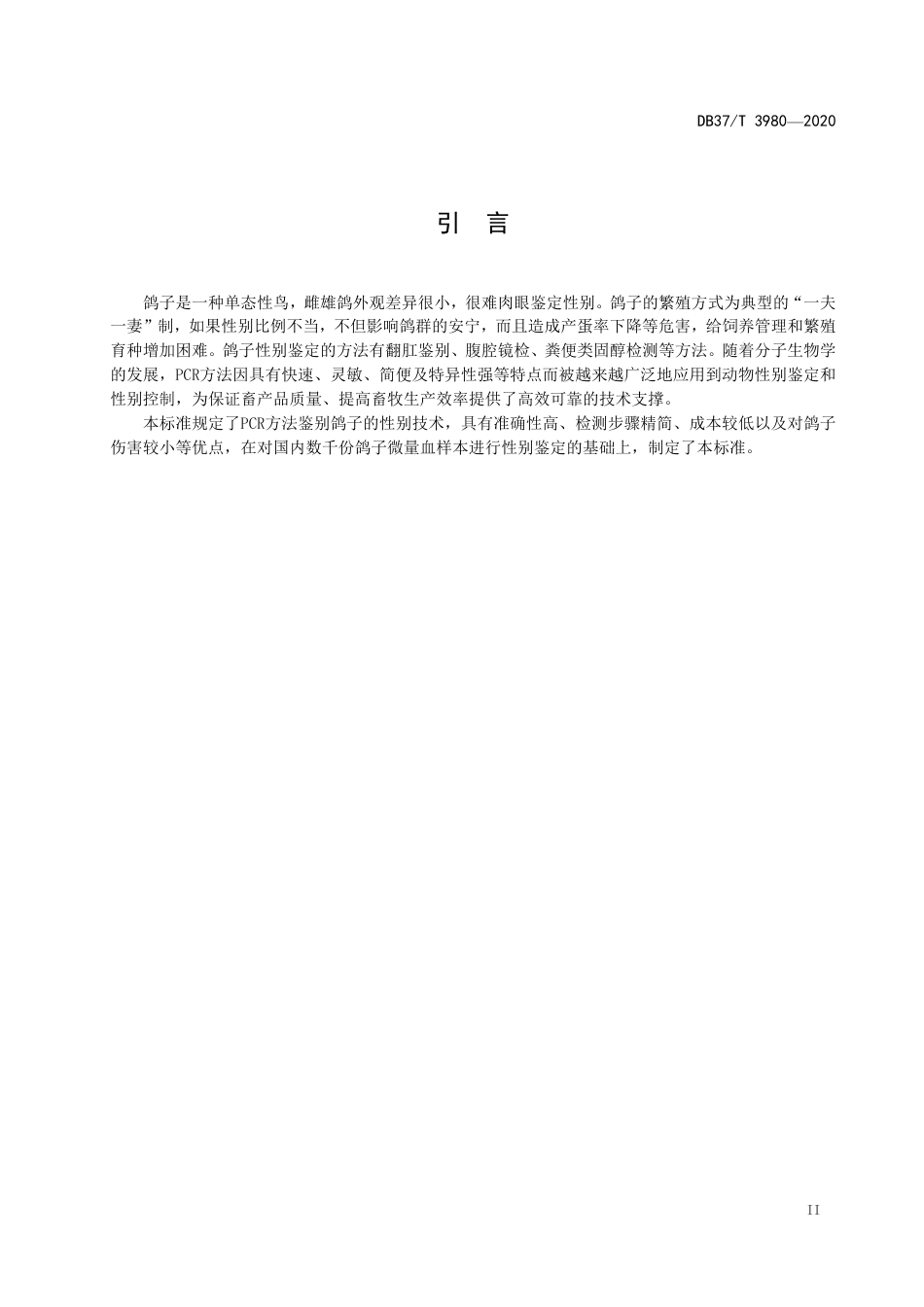 【地方标准】DB37T 3980-2020 鸽子性别鉴定的PCR方法.pdf_第3页