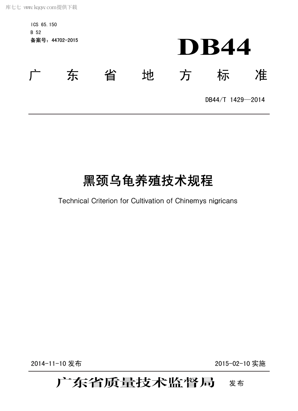 【地方标准】DB44∕T 1429-2014 黑颈乌龟养殖技术规程.pdf_第1页