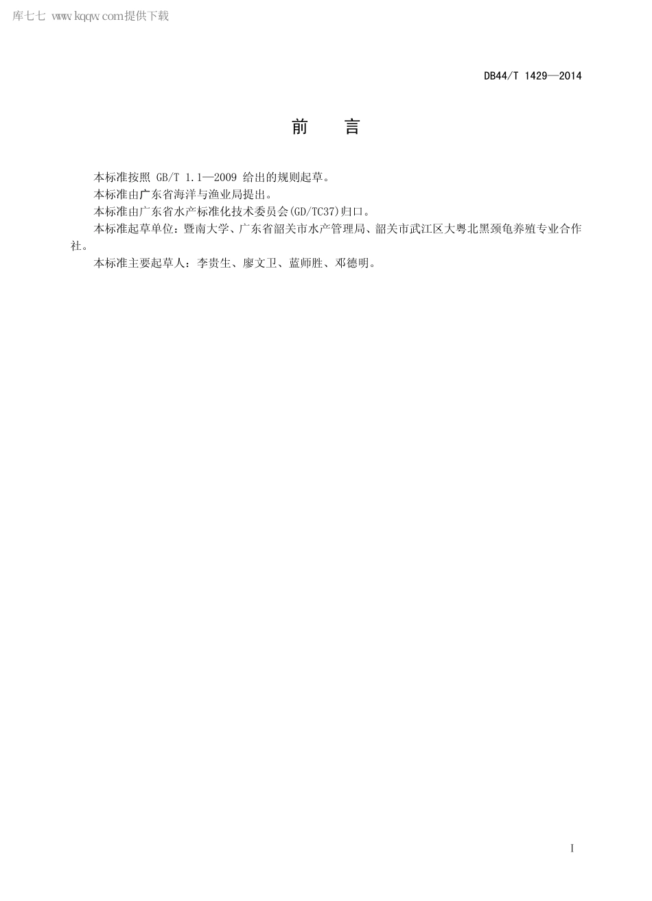 【地方标准】DB44∕T 1429-2014 黑颈乌龟养殖技术规程.pdf_第2页