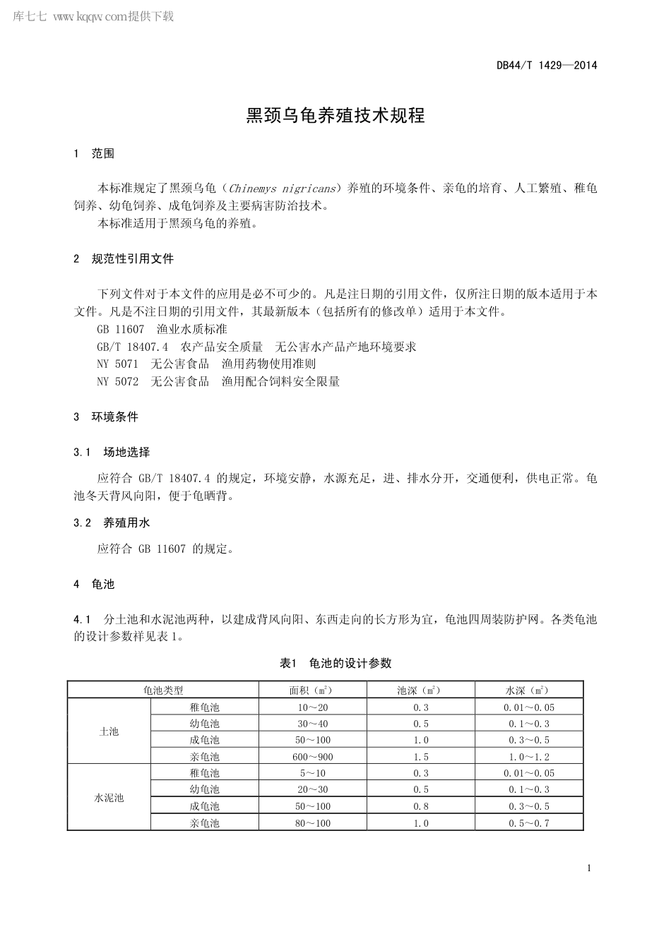 【地方标准】DB44∕T 1429-2014 黑颈乌龟养殖技术规程.pdf_第3页